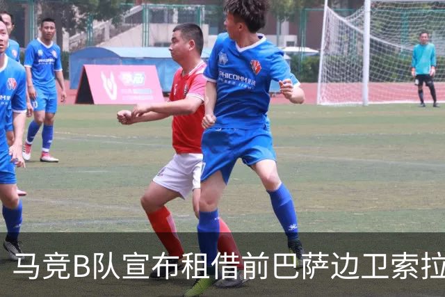马竞B队宣布租借前巴萨边卫索拉，租期至赛季结束