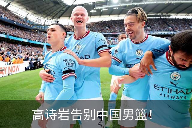 高诗岩告别中国男篮！