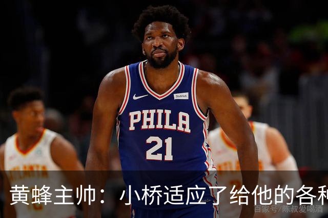 黄蜂主帅：小桥适应了给他的各种任务 作为弱侧战术执行者他很棒