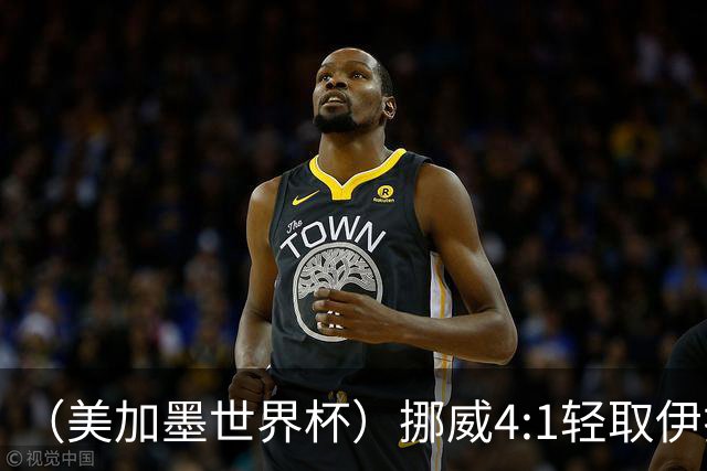 （美加墨世界杯）挪威4:1轻取伊拉克 终结亚足联球队不败战绩
