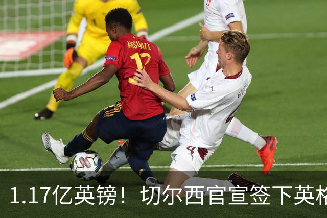 1.17亿英镑！切尔西官宣签下英格兰世界杯新星！刷新两大转会纪录