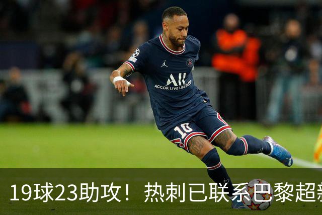19球23助攻！热刺已联系巴黎超新星姆巴耶，超5000万欧可谈