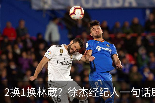 2换1换林葳？徐杰经纪人一句话辟谣，广东宏远非卖品名单曝光！