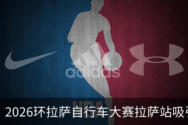 2026环拉萨自行车大赛拉萨站吸引700余人参赛