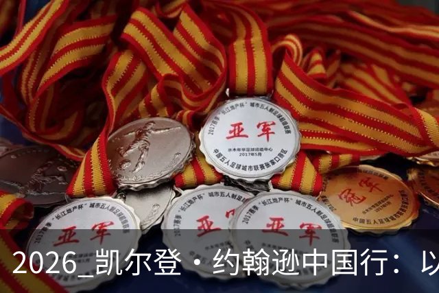 2026 凯尔登・约翰逊中国行：以篮球之心 赴山河修行