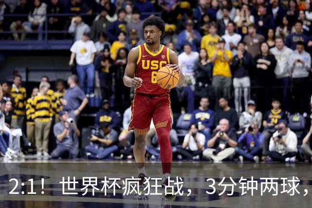 2:1！世界杯疯狂战，3分钟两球，英格兰半场领先东道主，冲击八强
