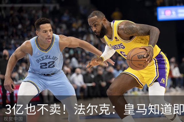 3亿也不卖！法尔克：皇马知道即使报价3亿欧，拜仁也不会卖奥利塞