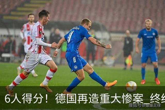 6人得分！德国再造重大惨案 终结连续2届首战落败尴尬