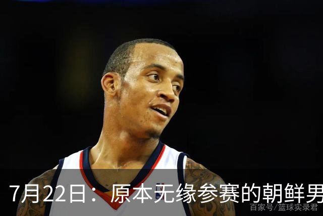 7月22日：原本无缘参赛的朝鲜男足为何搭上2026亚运会末班车？参赛名额变动内情来了