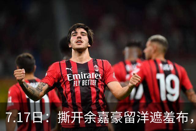 7.17日：撕开余嘉豪留洋遮羞布，不是打不上西甲，是这180万欧太扎心