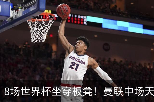 8场世界杯坐穿板凳！曼联中场天才帝星惨遭图赫尔无视，沦为看客