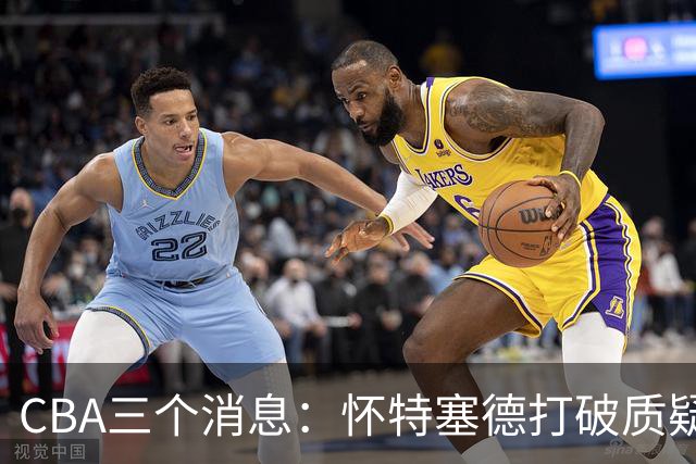 CBA三个消息：怀特塞德打破质疑，郭艾伦正式签约，范子铭申请交易