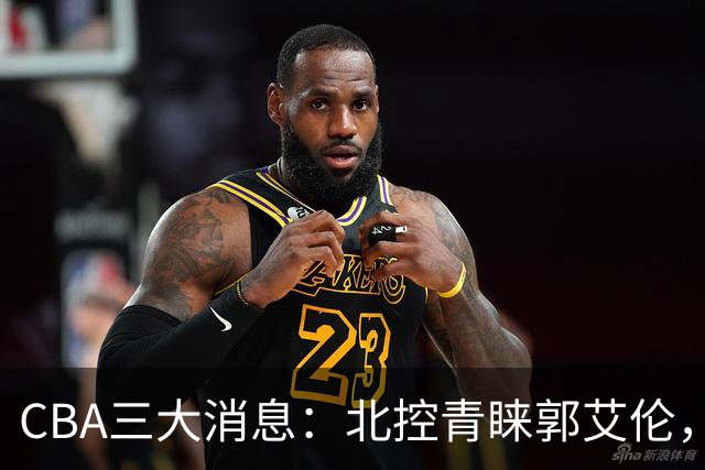 CBA三大消息：北控青睐郭艾伦，浙江对吴前宽容以待，陶汉林情义无价