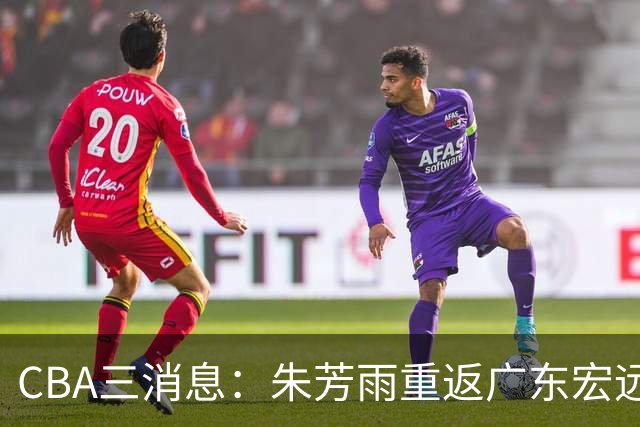 CBA三消息：朱芳雨重返广东宏远，广州队成大赢家，辽宁签NBA外援