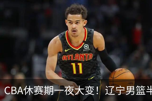 CBA休赛期一夜大变！辽宁男篮半路杀出抢布朗，胡金秋或有价无市
