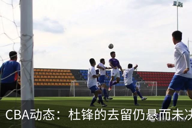 CBA动态：杜锋的去留仍悬而未决，陈家政收获大学录取