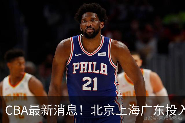 CBA最新消息！北京上海广东投入前三，杜锋被批权力欲太强，北京男篮确定使用外籍教练