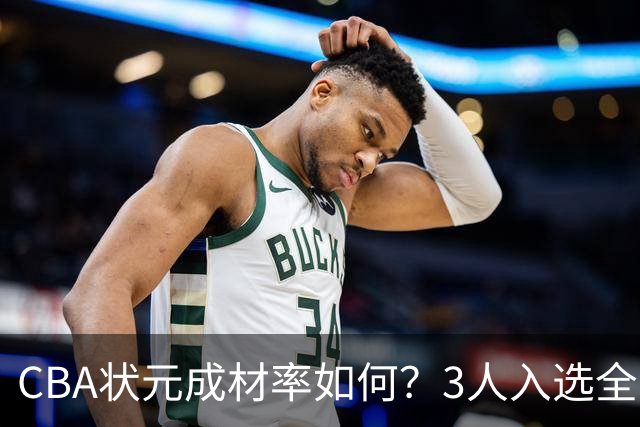 CBA状元成材率如何？3人入选全明星 1人退役后去新华书店上班