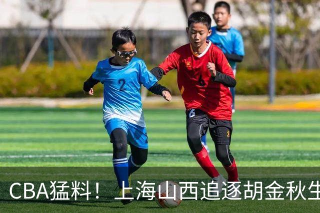 CBA猛料！上海山西追逐胡金秋生变，辽宁顶薪续约付豪，同曦将和郭昊文签约三年