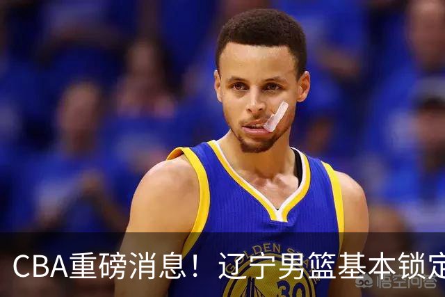 CBA重磅消息！辽宁男篮基本锁定193双能卫小外援，乌戈亲自挑选，号称小巴里布朗，搭配克里斯，辽篮完成升级