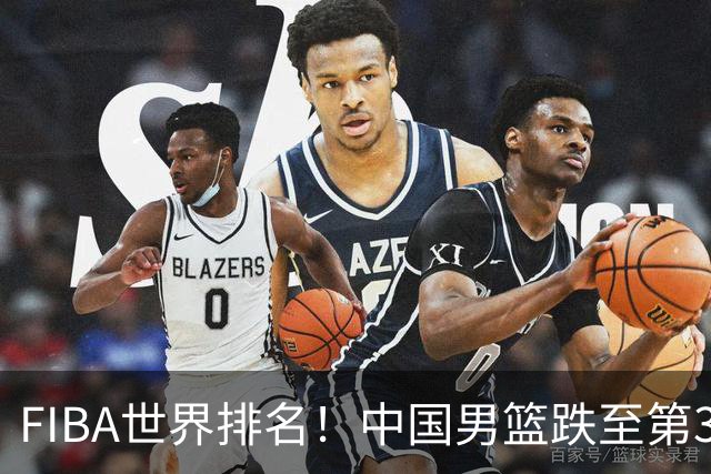 FIBA世界排名！中国男篮跌至第30！杨瀚森即将回国参加集训