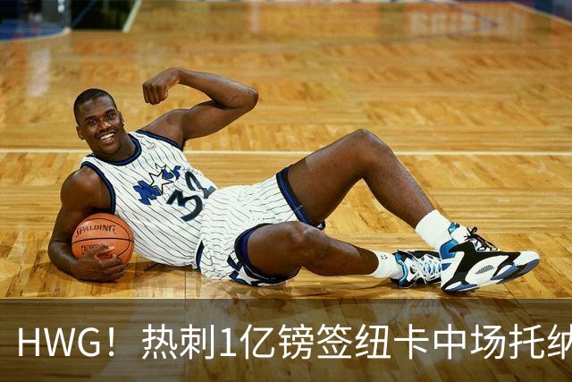 HWG！热刺1亿镑签纽卡中场托纳利 今夏1.85亿镑签2中场
