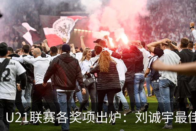 U21联赛各奖项出炉：刘诚宇最佳球员 刘轶恒金靴