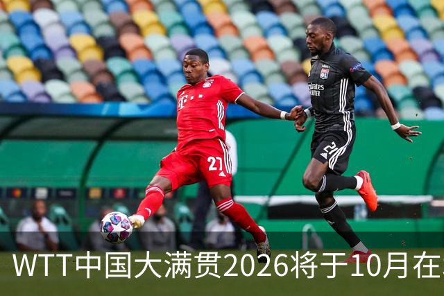 WTT中国大满贯2026将于10月在北京首钢园举办